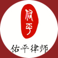 离婚律师-浙江佑平律师事务所婚姻家事部
